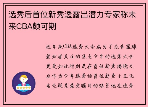 选秀后首位新秀透露出潜力专家称未来CBA颇可期