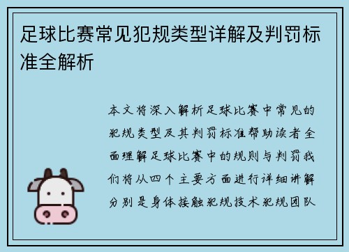 足球比赛常见犯规类型详解及判罚标准全解析