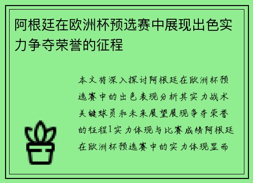 阿根廷在欧洲杯预选赛中展现出色实力争夺荣誉的征程