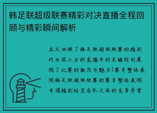 韩足联超级联赛精彩对决直播全程回顾与精彩瞬间解析