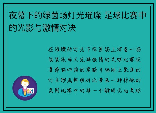 夜幕下的绿茵场灯光璀璨 足球比赛中的光影与激情对决