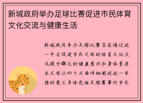 新城政府举办足球比赛促进市民体育文化交流与健康生活