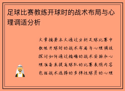 足球比赛教练开球时的战术布局与心理调适分析