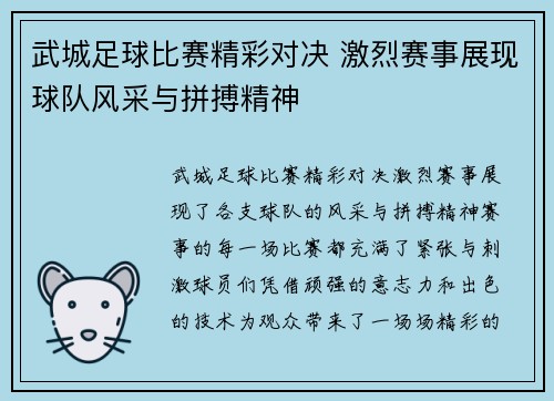 武城足球比赛精彩对决 激烈赛事展现球队风采与拼搏精神