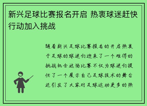 新兴足球比赛报名开启 热衷球迷赶快行动加入挑战