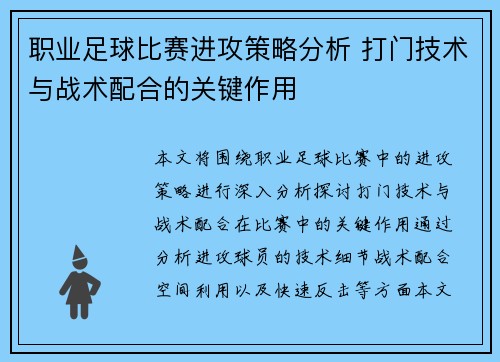 职业足球比赛进攻策略分析 打门技术与战术配合的关键作用