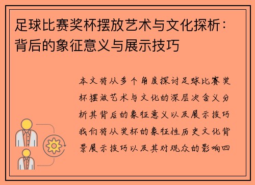 足球比赛奖杯摆放艺术与文化探析：背后的象征意义与展示技巧