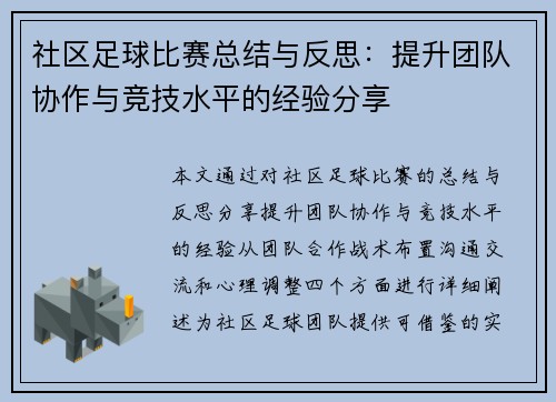 社区足球比赛总结与反思：提升团队协作与竞技水平的经验分享