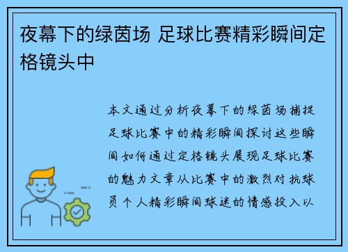 夜幕下的绿茵场 足球比赛精彩瞬间定格镜头中