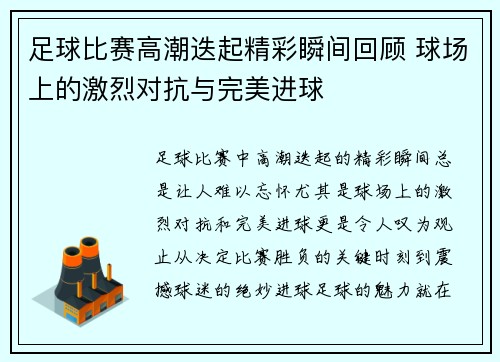 足球比赛高潮迭起精彩瞬间回顾 球场上的激烈对抗与完美进球