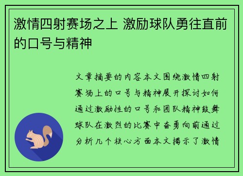 激情四射赛场之上 激励球队勇往直前的口号与精神