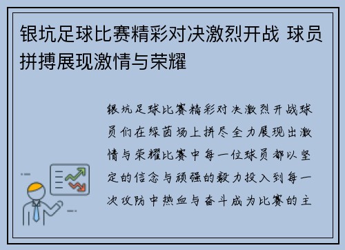 银坑足球比赛精彩对决激烈开战 球员拼搏展现激情与荣耀