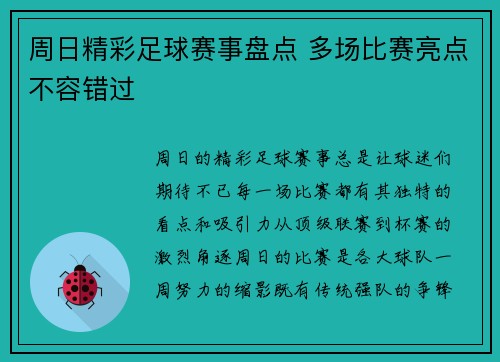 周日精彩足球赛事盘点 多场比赛亮点不容错过