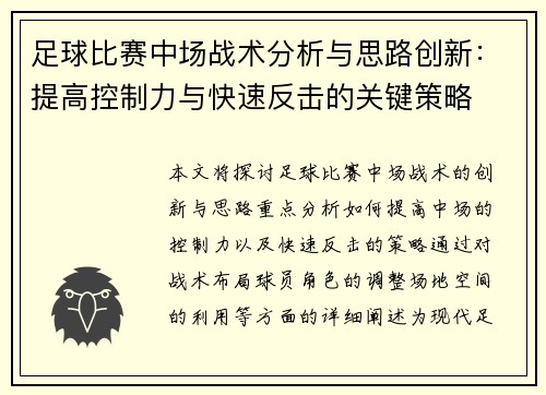 足球比赛中场战术分析与思路创新：提高控制力与快速反击的关键策略