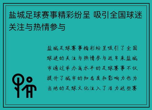 盐城足球赛事精彩纷呈 吸引全国球迷关注与热情参与