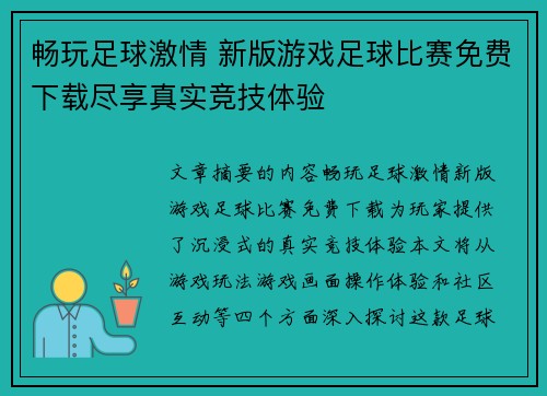 畅玩足球激情 新版游戏足球比赛免费下载尽享真实竞技体验