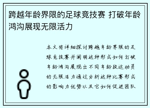 跨越年龄界限的足球竞技赛 打破年龄鸿沟展现无限活力