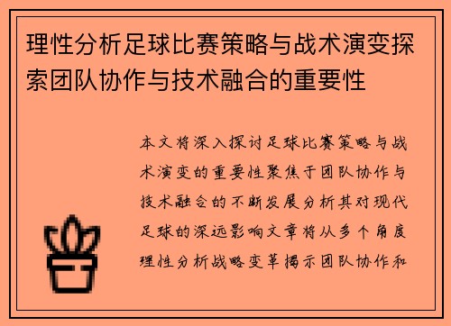 理性分析足球比赛策略与战术演变探索团队协作与技术融合的重要性