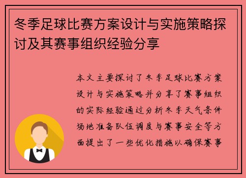 冬季足球比赛方案设计与实施策略探讨及其赛事组织经验分享