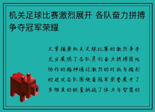 机关足球比赛激烈展开 各队奋力拼搏争夺冠军荣耀