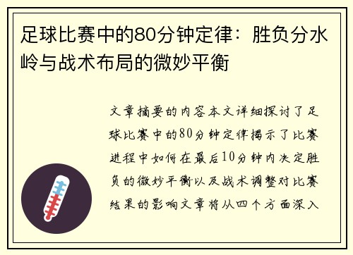 足球比赛中的80分钟定律：胜负分水岭与战术布局的微妙平衡