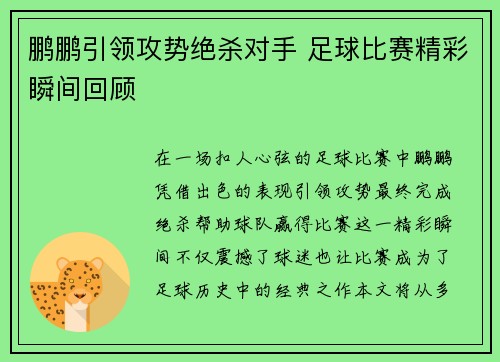 鹏鹏引领攻势绝杀对手 足球比赛精彩瞬间回顾