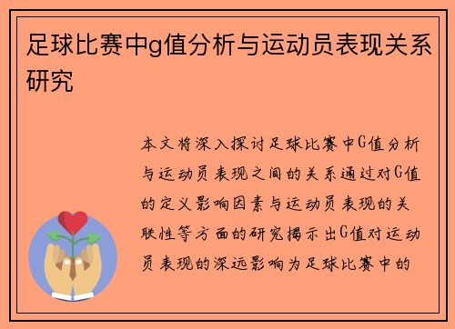 足球比赛中g值分析与运动员表现关系研究