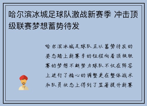 哈尔滨冰城足球队激战新赛季 冲击顶级联赛梦想蓄势待发