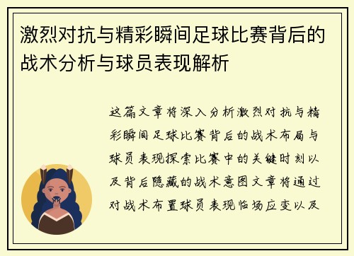 激烈对抗与精彩瞬间足球比赛背后的战术分析与球员表现解析