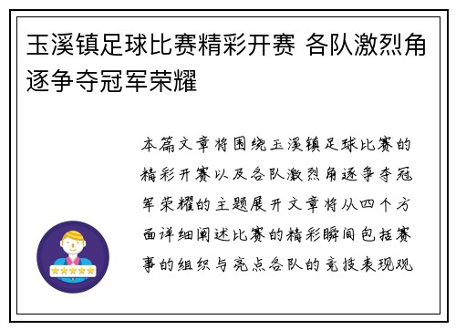 玉溪镇足球比赛精彩开赛 各队激烈角逐争夺冠军荣耀