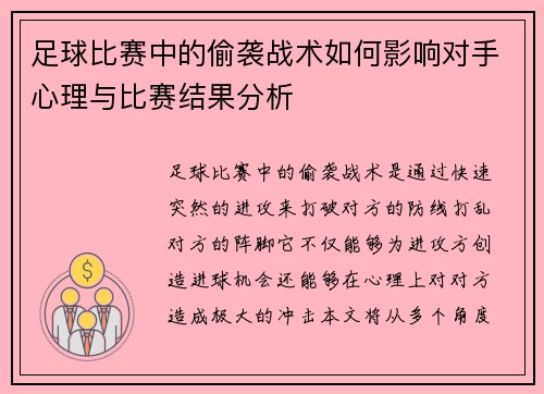 足球比赛中的偷袭战术如何影响对手心理与比赛结果分析