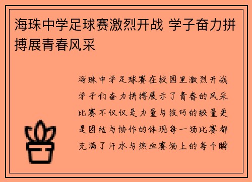 海珠中学足球赛激烈开战 学子奋力拼搏展青春风采