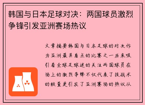 韩国与日本足球对决：两国球员激烈争锋引发亚洲赛场热议