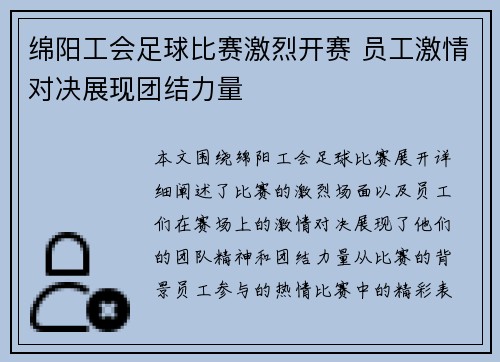 绵阳工会足球比赛激烈开赛 员工激情对决展现团结力量