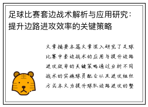 足球比赛套边战术解析与应用研究：提升边路进攻效率的关键策略